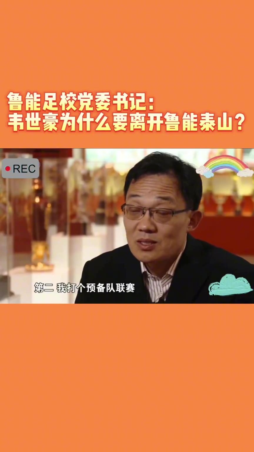 韋世豪當(dāng)年為何能離開魯能？當(dāng)年的話事人：你能攔得住嘛